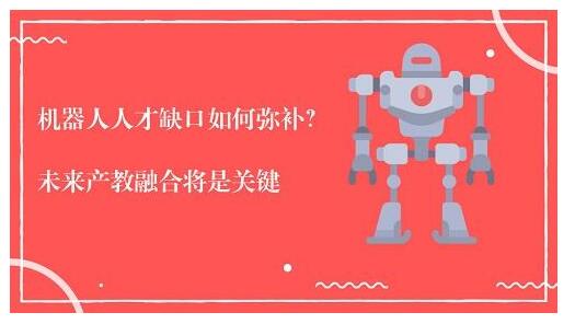 机器人公司上演抢人大战，解决人才稀缺问题还得靠培养